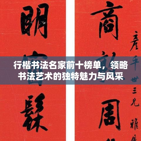 行楷書法名家前十榜單，領略書法藝術的獨特魅力與風采