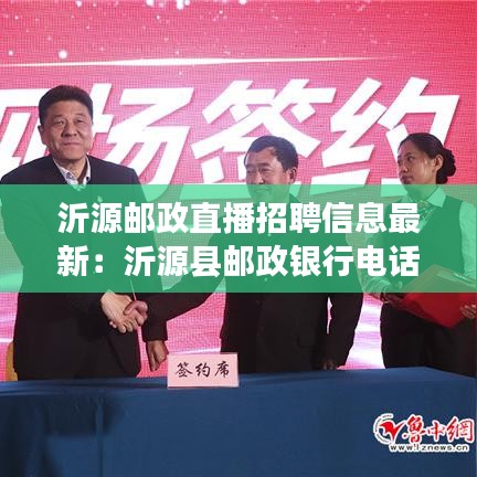 沂源郵政直播招聘信息最新:沂源縣郵政銀行電話號碼多少