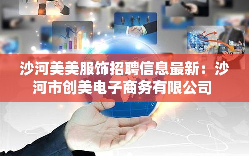 沙河美美服飾招聘信息最新:沙河市創美電子商務有限公司
