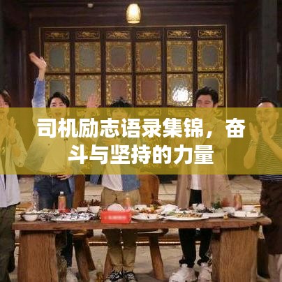 司機勵志語錄集錦，奮斗與堅持的力量