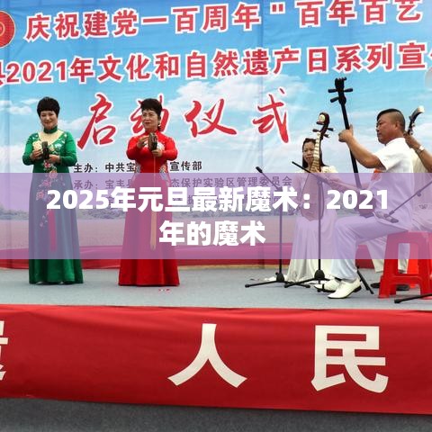 2025年元旦最新魔術:2021年的魔術
