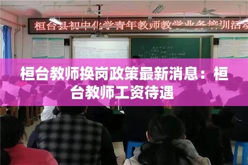 桓臺教師換崗政策最新消息：桓臺教師工資待遇 
