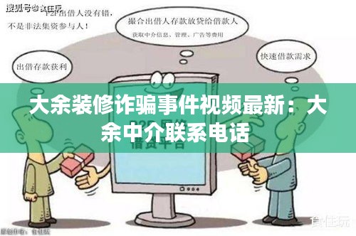大余裝修詐騙事件視頻最新:大余中介聯(lián)系電話