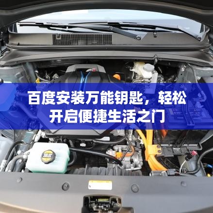 百度安裝萬能鑰匙，輕松開啟便捷生活之門
