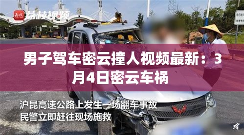 男子駕車密云撞人視頻最新:3月4日密云車禍