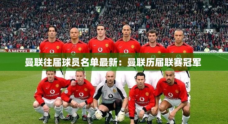 曼聯往屆球員名單最新:曼聯歷屆聯賽冠軍