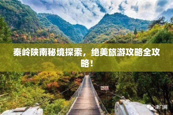 秦嶺陜南秘境探索，絕美旅游攻略全攻略！