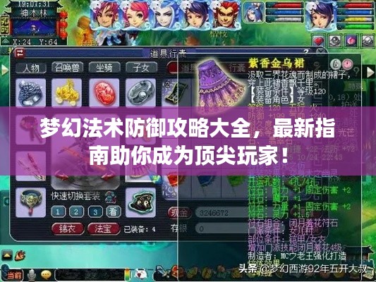 夢幻法術防御攻略大全,最新指南助你成為頂尖玩家!