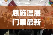 恩施漫展門(mén)票最新:恩施展會(huì)