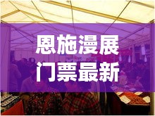 恩施漫展門票最新:恩施展會