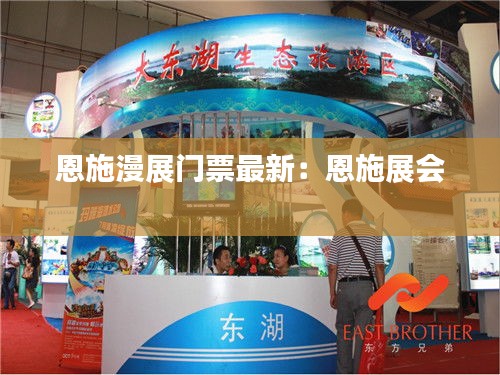 恩施漫展門(mén)票最新:恩施展會(huì)