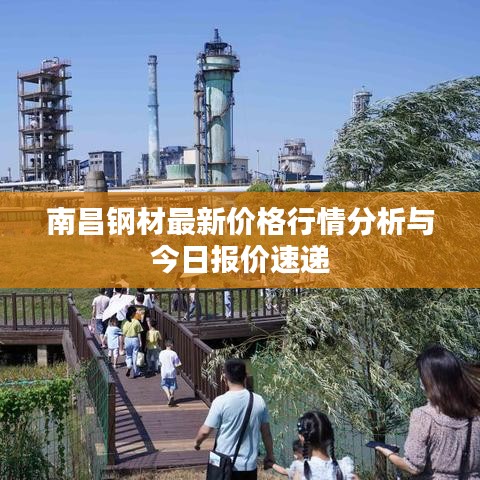 南昌鋼材最新價格行情分析與今日報價速遞