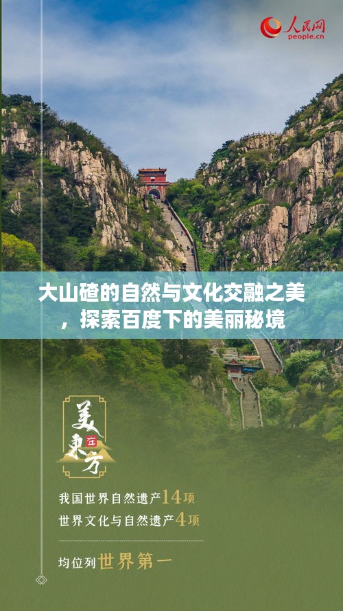 大山碴的自然與文化交融之美,探索百度下的美麗秘境