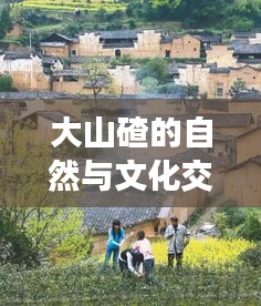 大山碴的自然與文化交融之美,探索百度下的美麗秘境