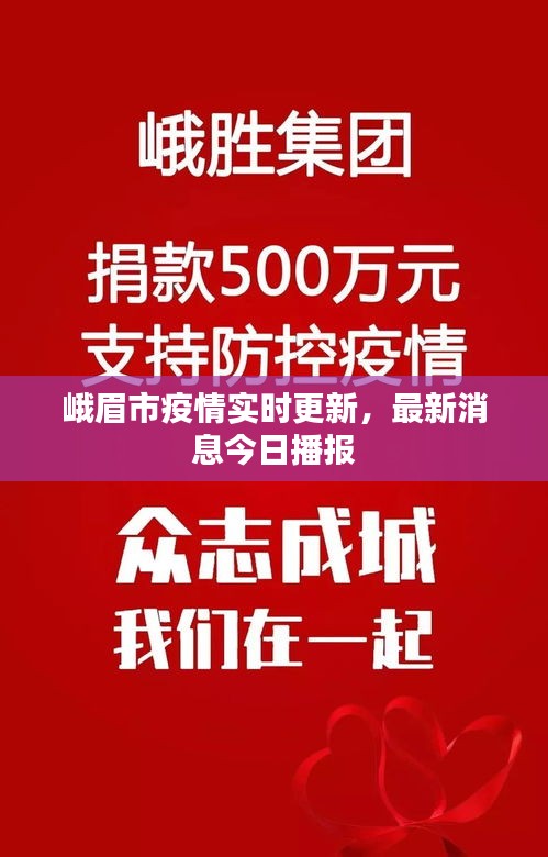 峨眉市疫情實時更新,最新消息今日播報