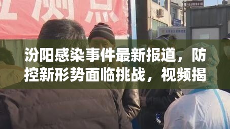 汾陽感染事件最新報道，防控新形勢面臨挑戰，視頻揭示真相