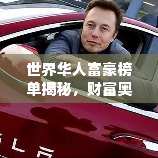 世界華人富豪榜單揭秘,財富奧秘與傳奇故事!