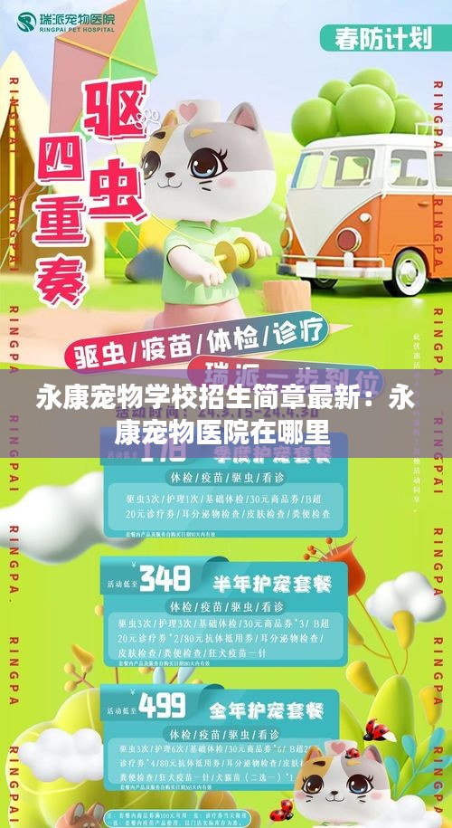 永康寵物學校招生簡章最新：永康寵物醫院在哪里 