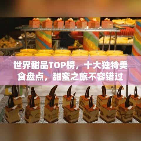 世界甜品TOP榜，十大獨特美食盤點，甜蜜之旅不容錯過