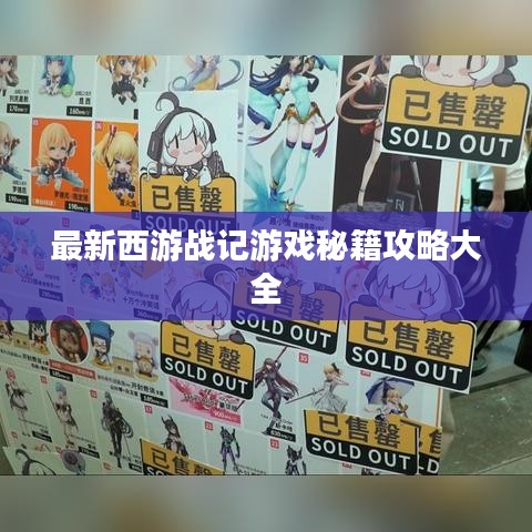 最新西游戰記游戲秘籍攻略大全