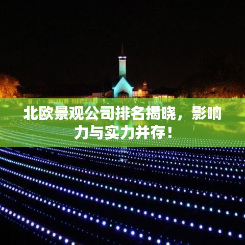 北歐景觀公司排名揭曉,影響力與實力并存!