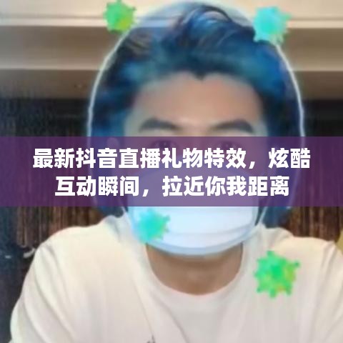 最新抖音直播禮物特效，炫酷互動瞬間，拉近你我距離