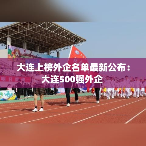 大連上榜外企名單最新公布：大連500強外企 