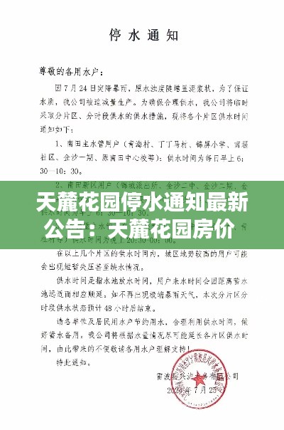 天麓花園停水通知最新公告:天麓花園房價(jià)