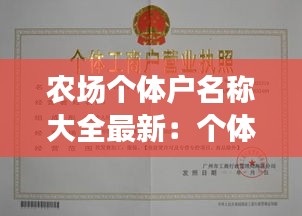 農(nóng)場個體戶名稱大全最新：個體農(nóng)場需辦理什么手續(xù) 