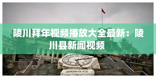 陵川拜年視頻播放大全最新:陵川縣新聞視頻