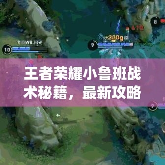 王者榮耀小魯班戰術秘籍，最新攻略助你輕松上分！