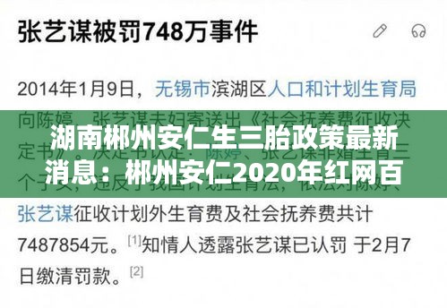 湖南郴州安仁生三胎政策最新消息：郴州安仁2020年紅網百姓呼聲 
