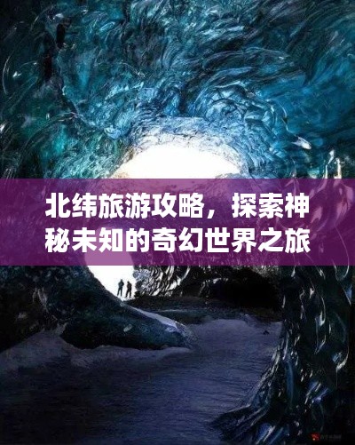 北緯旅游攻略,探索神秘未知的奇幻世界之旅
