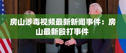 房山涉毒視頻最新新聞事件:房山最新毆打事件