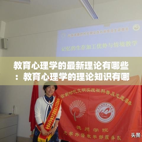 教育心理學的最新理論有哪些:教育心理學的理論知識有哪些