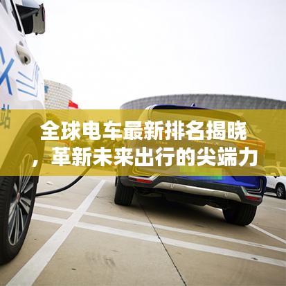 全球電車最新排名揭曉，革新未來出行的尖端力量