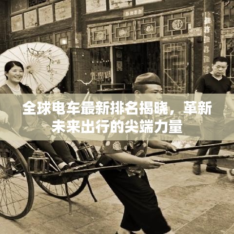 全球電車最新排名揭曉,革新未來出行的尖端力量