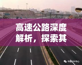 高速公路深度解析,探索其背后的秘密與挑戰