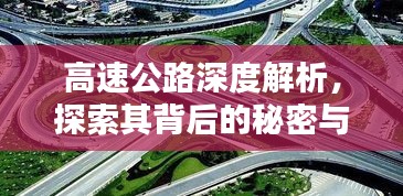 高速公路深度解析,探索其背后的秘密與挑戰