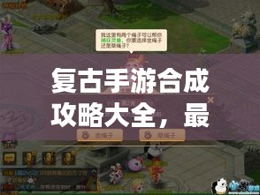 復古手游合成攻略大全，最新指南助你輕松掌握！