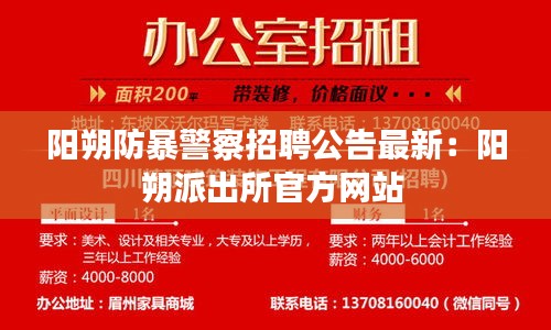 陽朔防暴警察招聘公告最新：陽朔派出所官方網站 