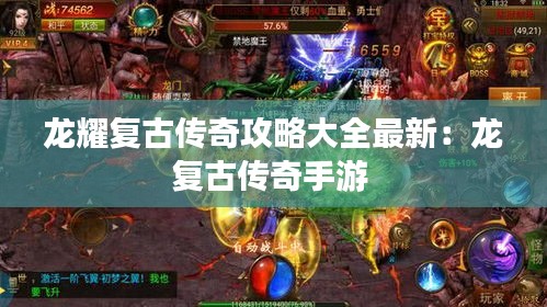 龍耀復古傳奇攻略大全最新：龍復古傳奇手游 