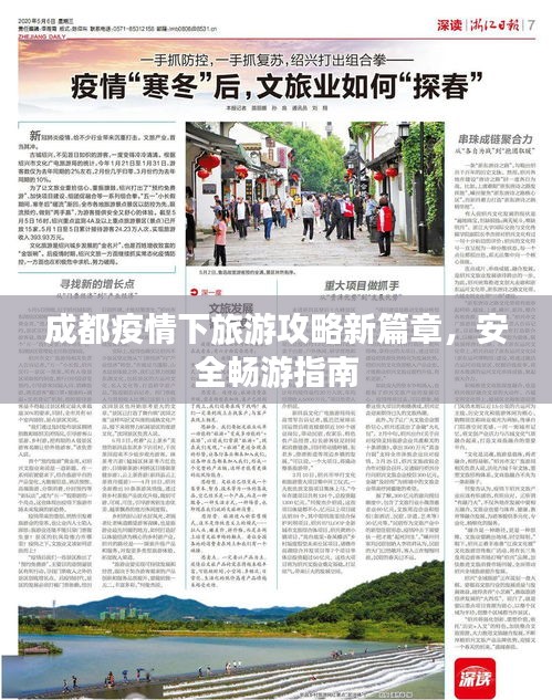 成都疫情下旅游攻略新篇章,安全暢游指南