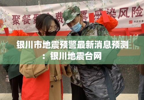 銀川市地震預警最新消息預測：銀川地震臺網 