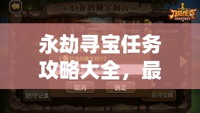 永劫尋寶任務(wù)攻略大全，最新秘籍揭秘！