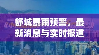 舒城暴雨預警,最新消息與實時報道