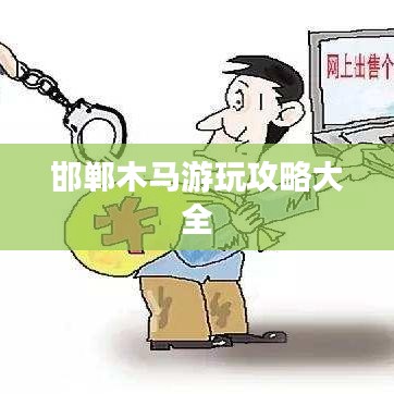 邯鄲木馬游玩攻略大全