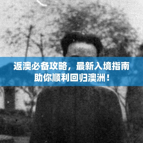 返澳必備攻略,最新入境指南助你順利回歸澳洲!