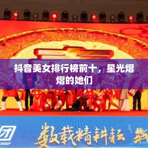 抖音美女排行榜前十，星光熠熠的她們