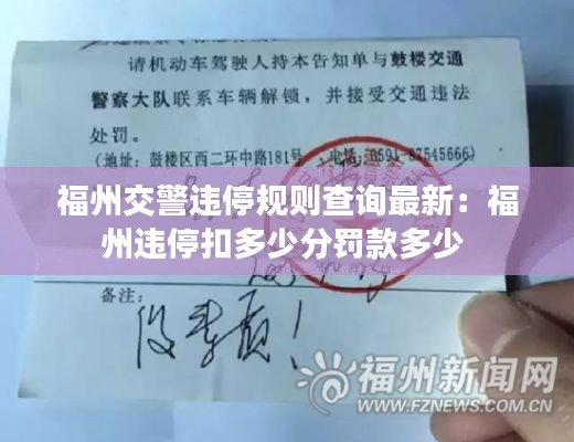 福州交警違停規則查詢最新:福州違停扣多少分罰款多少